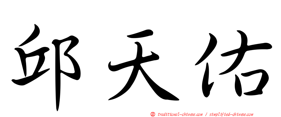 邱天佑