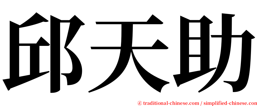 邱天助 serif font