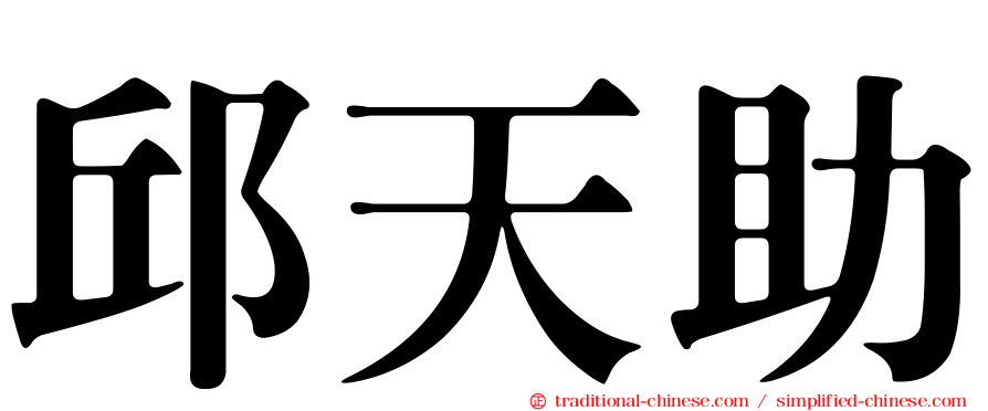 邱天助