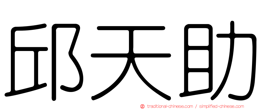 邱天助