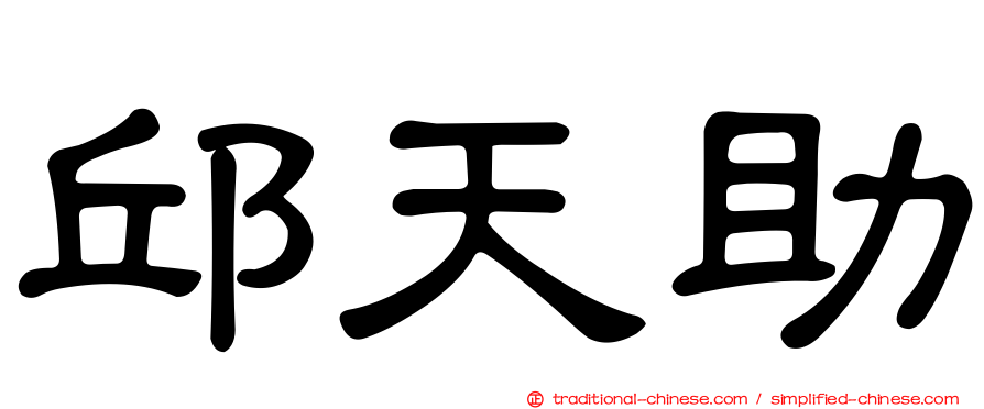 邱天助
