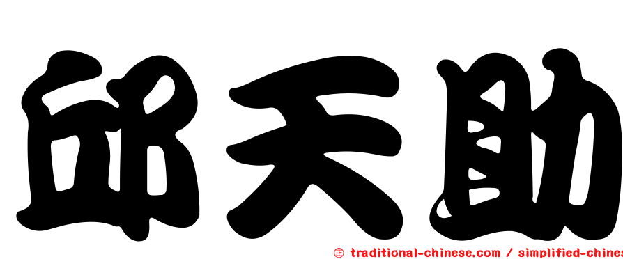 邱天助