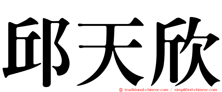 邱天欣