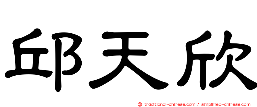 邱天欣