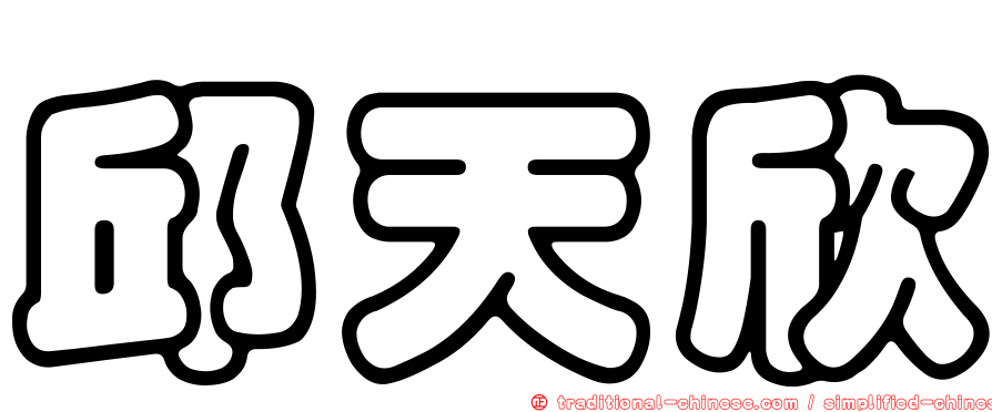 邱天欣