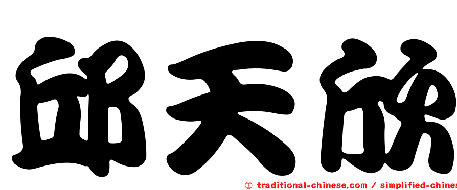 邱天欣