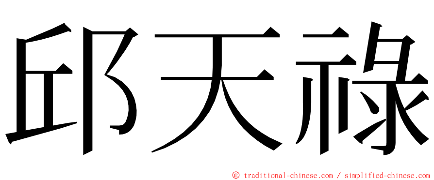 邱天祿 ming font