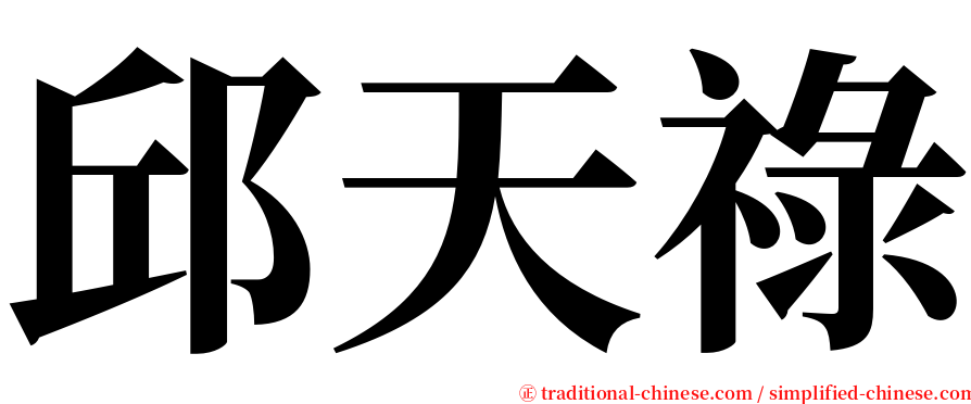 邱天祿 serif font