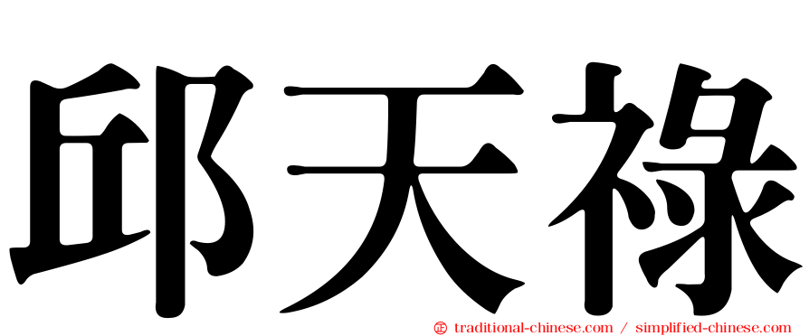 邱天祿