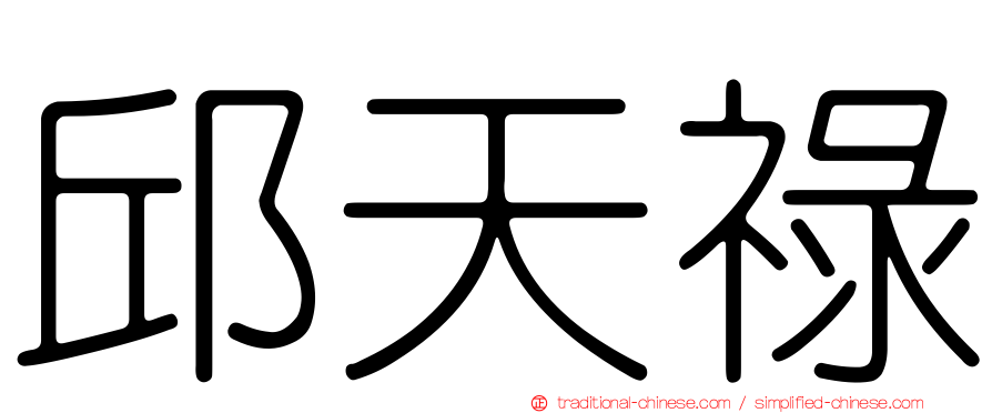 邱天祿