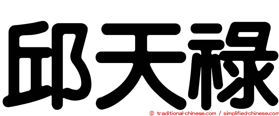 邱天祿