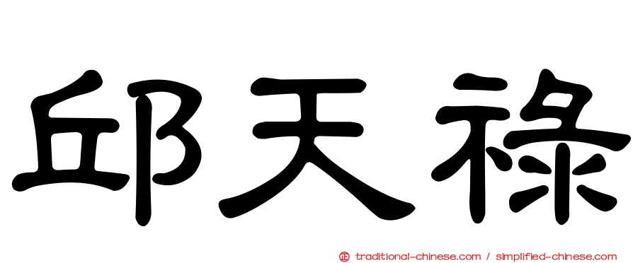 邱天祿