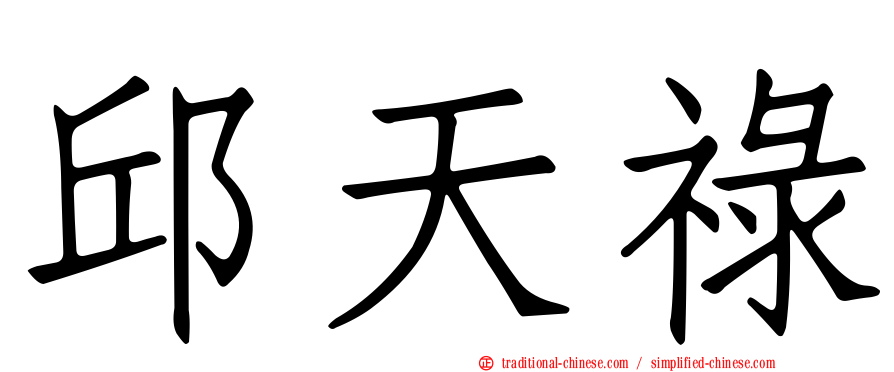 邱天祿