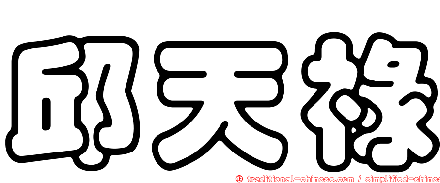 邱天祿
