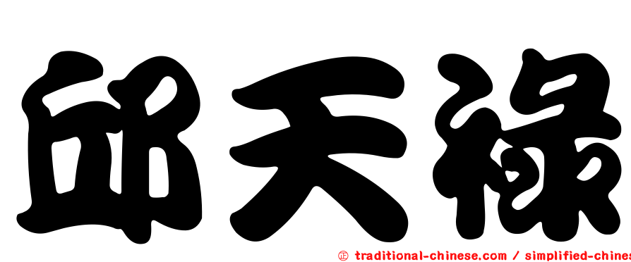 邱天祿