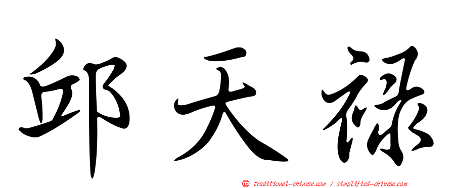 邱天祿