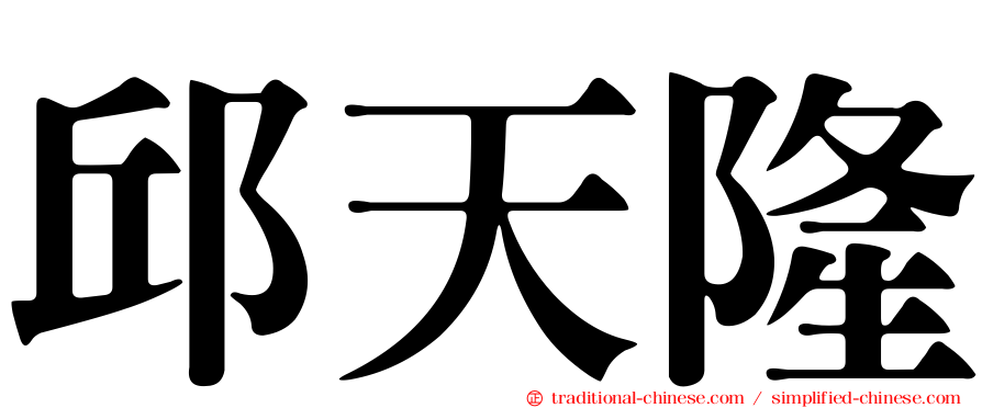 邱天隆