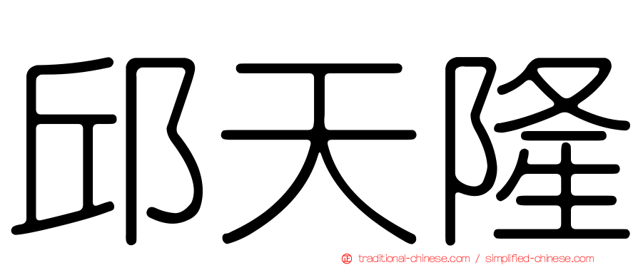 邱天隆