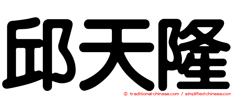 邱天隆