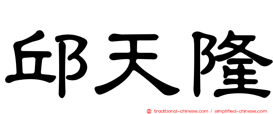 邱天隆