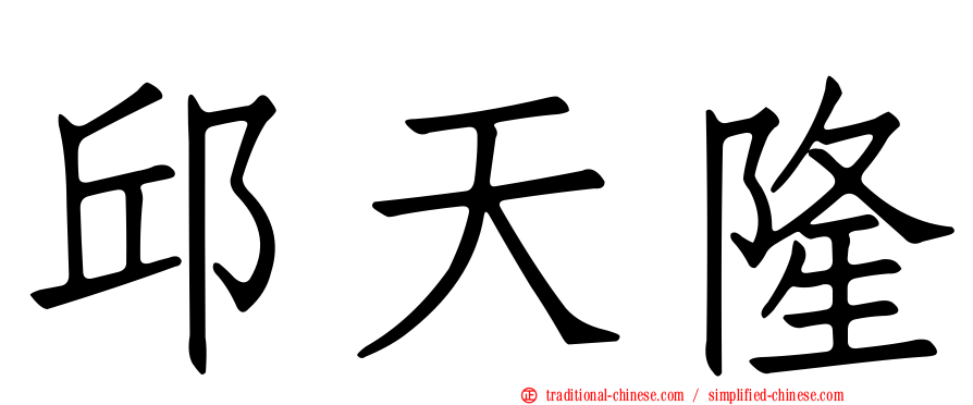 邱天隆