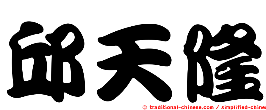 邱天隆