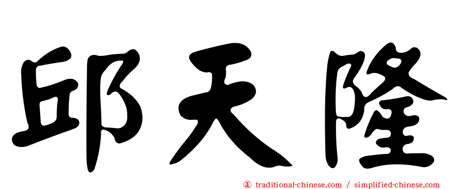 邱天隆