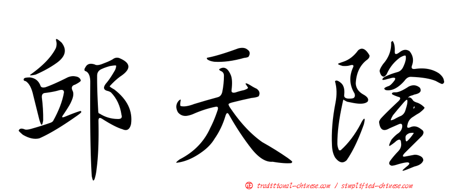 邱天隆