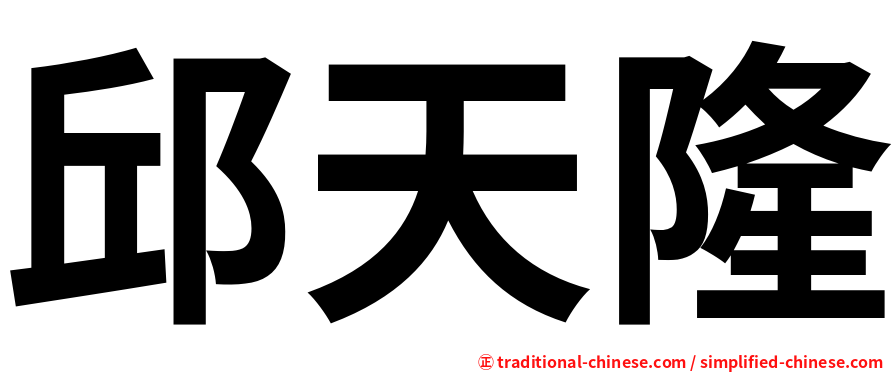邱天隆