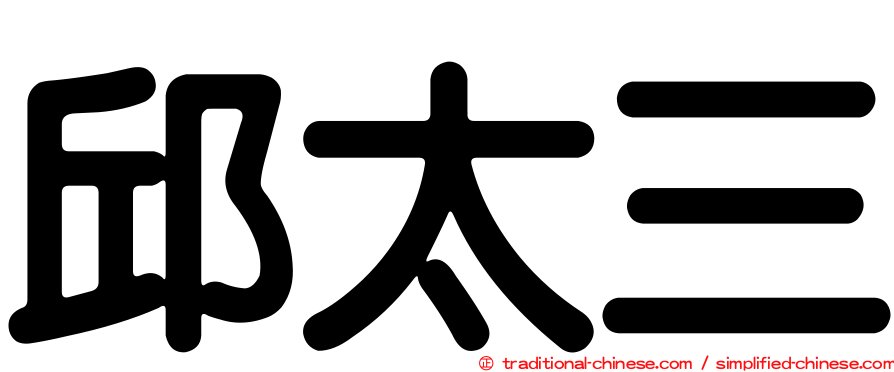 邱太三