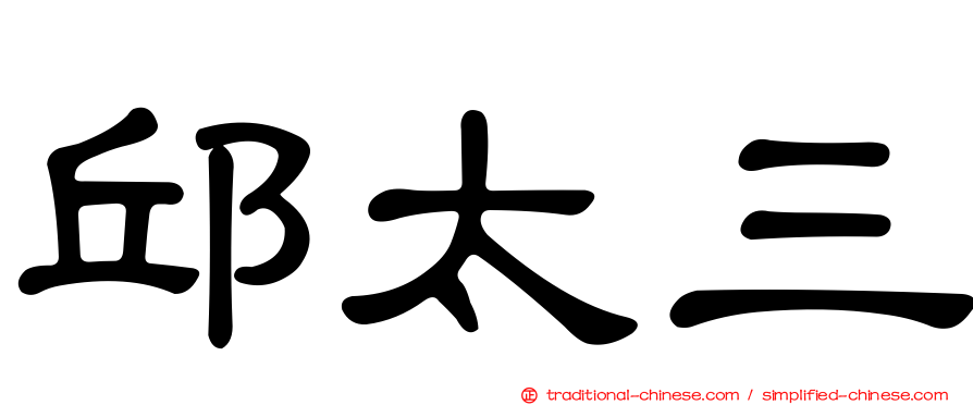邱太三