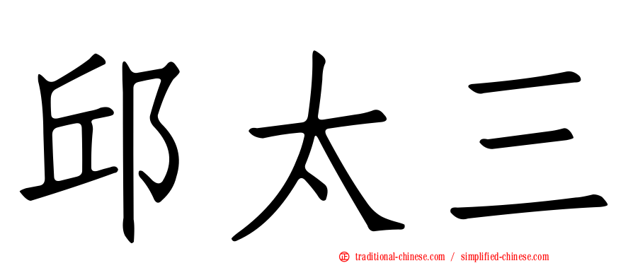 邱太三