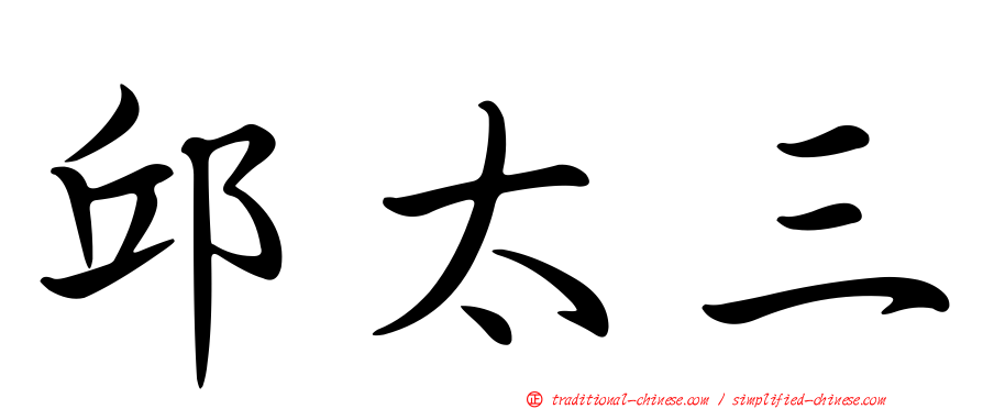 邱太三