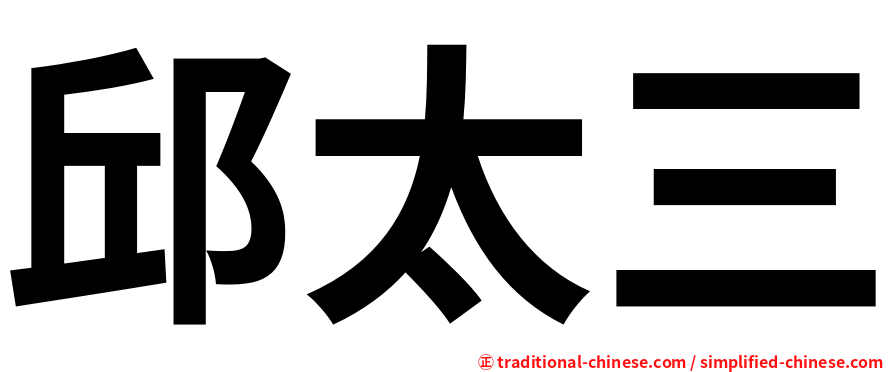 邱太三