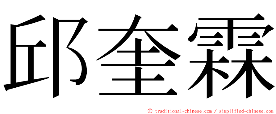 邱奎霖 ming font