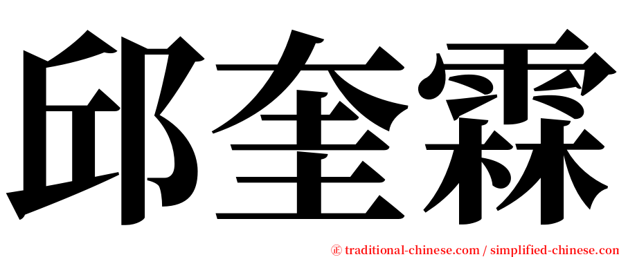 邱奎霖 serif font