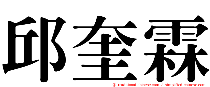邱奎霖