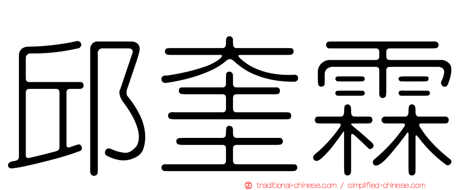 邱奎霖