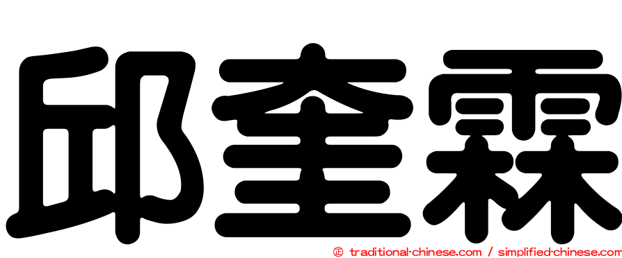 邱奎霖