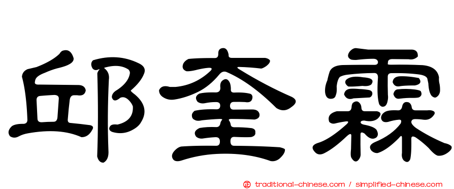 邱奎霖
