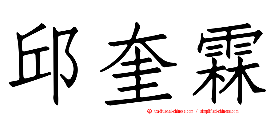 邱奎霖