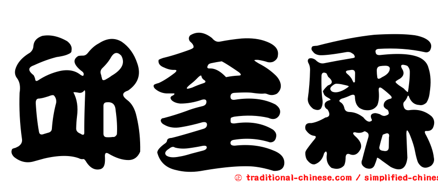 邱奎霖