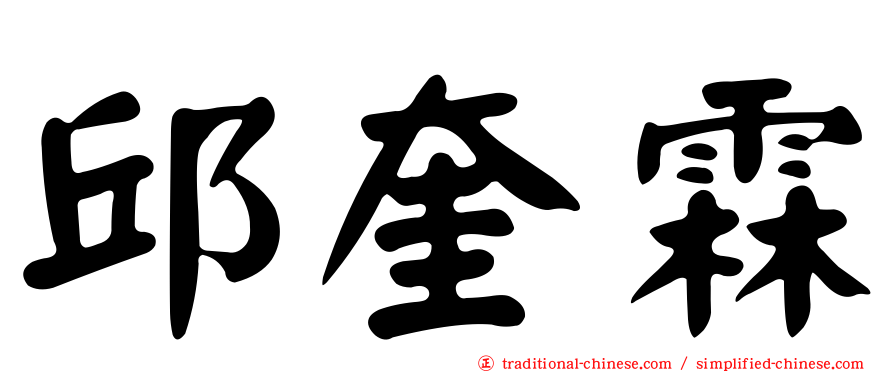 邱奎霖