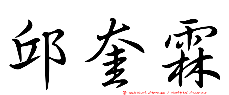 邱奎霖