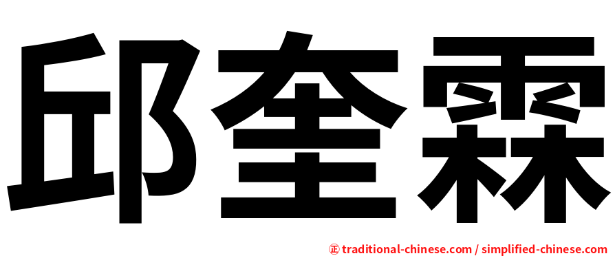 邱奎霖
