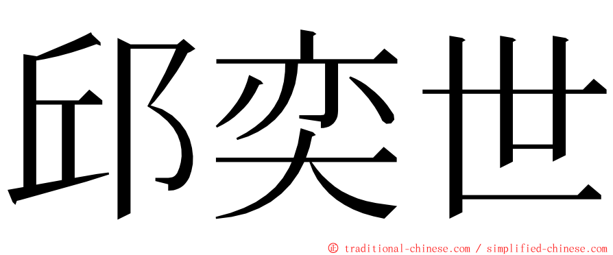 邱奕世 ming font