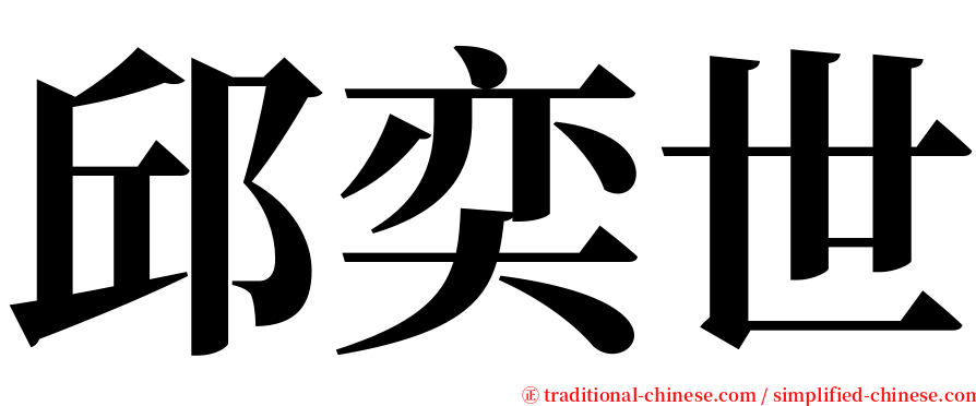 邱奕世 serif font