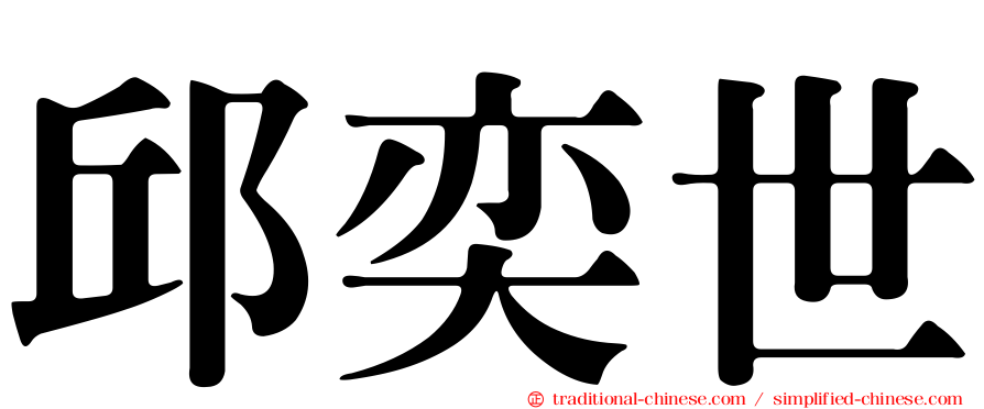 邱奕世