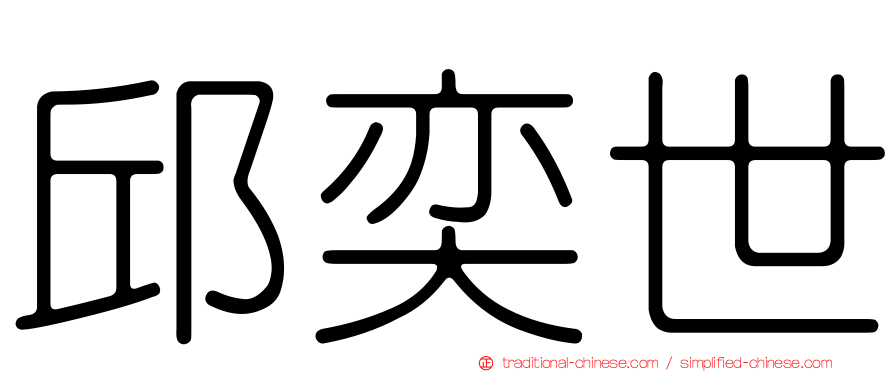 邱奕世