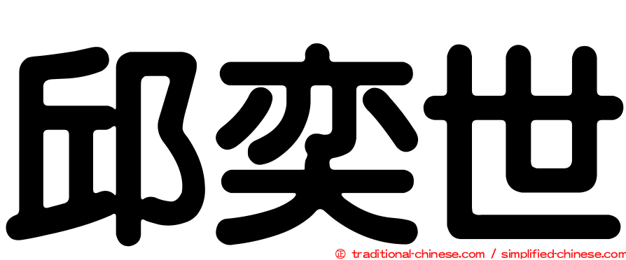 邱奕世